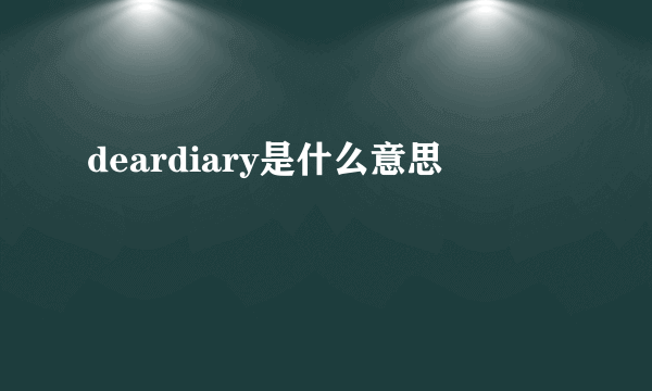 deardiary是什么意思