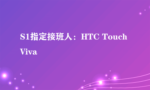 S1指定接班人：HTC Touch Viva