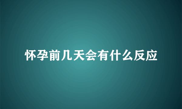 怀孕前几天会有什么反应