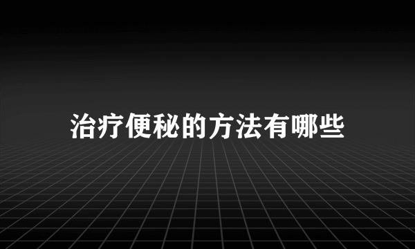 治疗便秘的方法有哪些