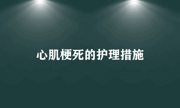 心肌梗死的护理措施