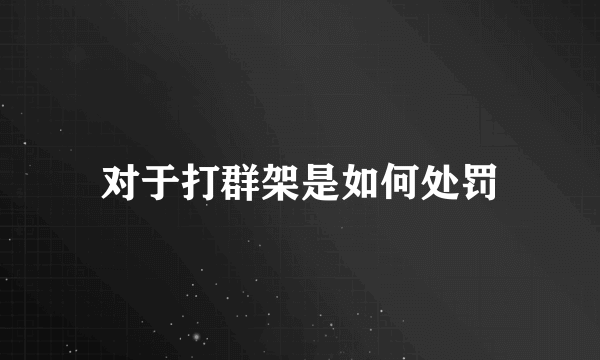 对于打群架是如何处罚