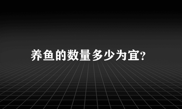 养鱼的数量多少为宜？