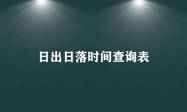 日出日落时间查询表