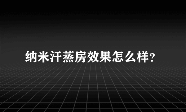 纳米汗蒸房效果怎么样？