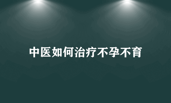 中医如何治疗不孕不育