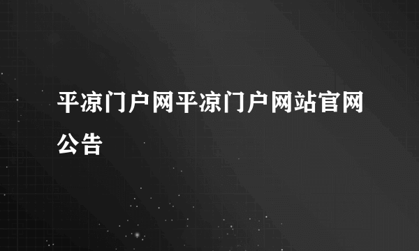 平凉门户网平凉门户网站官网公告