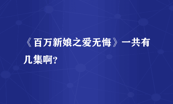 《百万新娘之爱无悔》一共有几集啊？