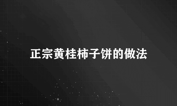 正宗黄桂柿子饼的做法