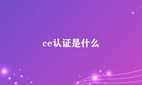 ce认证是什么