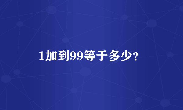 1加到99等于多少？