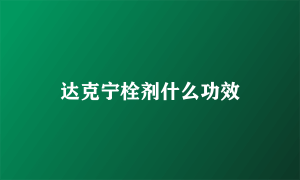 达克宁栓剂什么功效