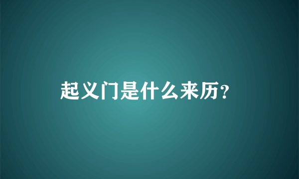 起义门是什么来历？