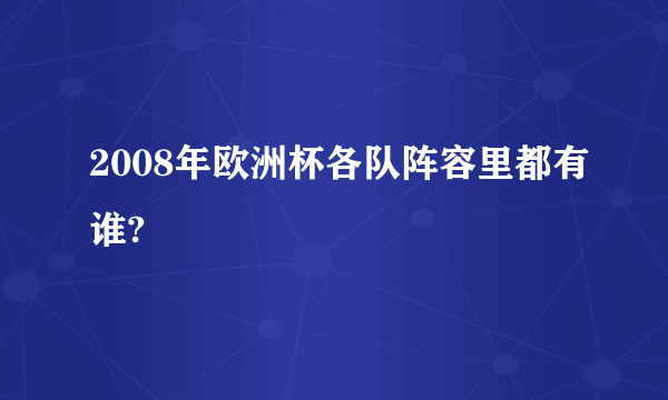 2008年欧洲杯各队阵容里都有谁?