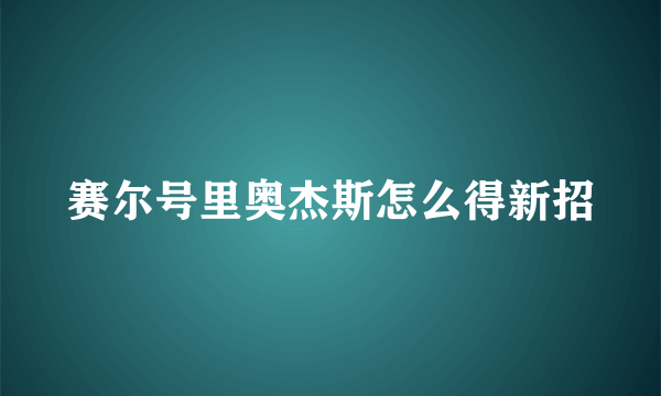 赛尔号里奥杰斯怎么得新招