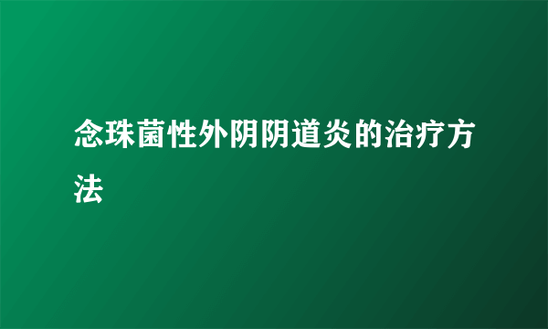 念珠菌性外阴阴道炎的治疗方法