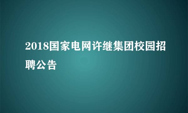 2018国家电网许继集团校园招聘公告