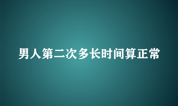 男人第二次多长时间算正常