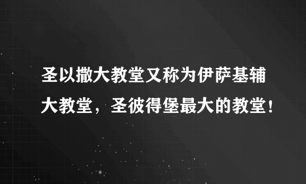 圣以撒大教堂又称为伊萨基辅大教堂，圣彼得堡最大的教堂！