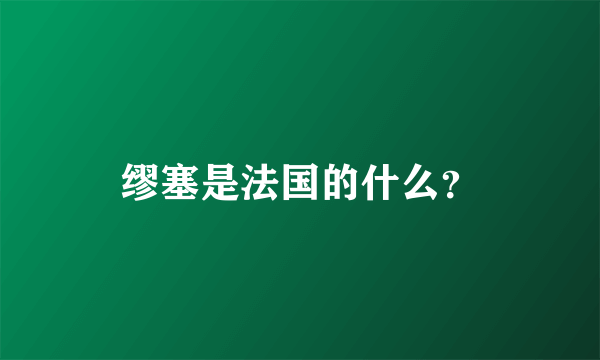 缪塞是法国的什么？