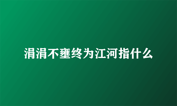 涓涓不壅终为江河指什么