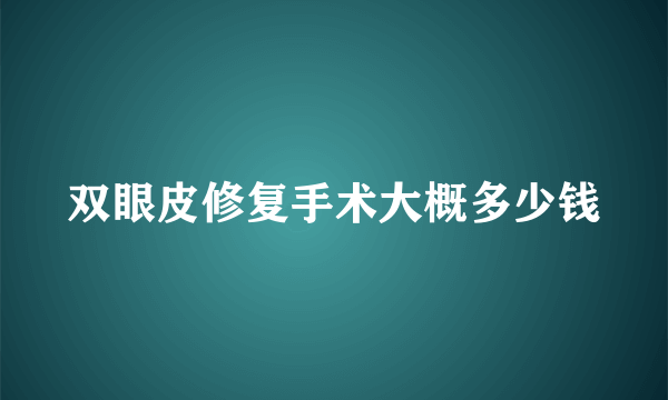 双眼皮修复手术大概多少钱