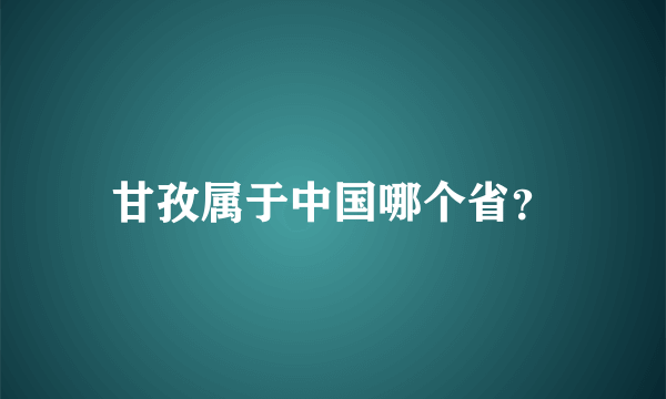 甘孜属于中国哪个省？