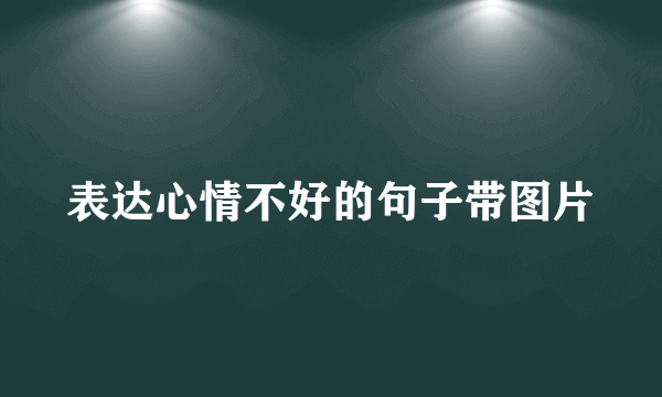 表达心情不好的句子带图片