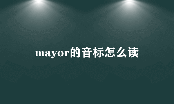 mayor的音标怎么读