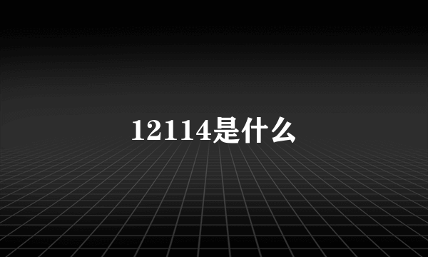 12114是什么