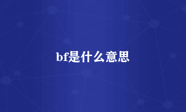 bf是什么意思