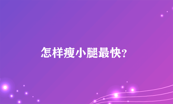 怎样瘦小腿最快？