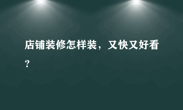 店铺装修怎样装，又快又好看？