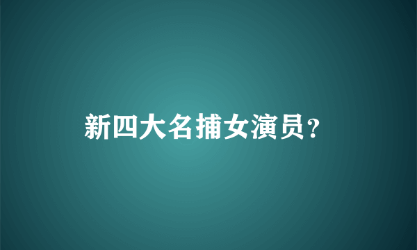 新四大名捕女演员？