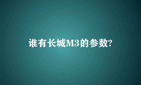 谁有长城M3的参数?