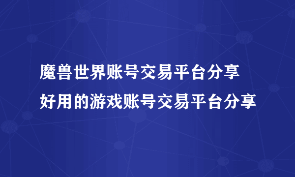 魔兽世界账号交易平台分享 好用的游戏账号交易平台分享