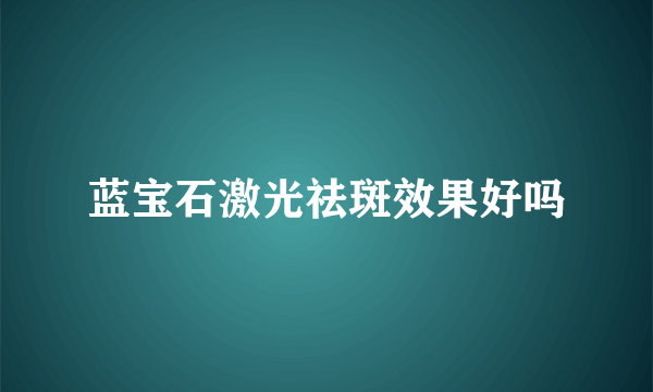 蓝宝石激光祛斑效果好吗