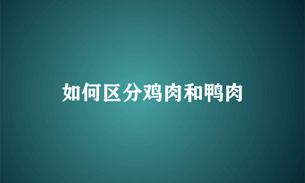 如何区分鸡肉和鸭肉