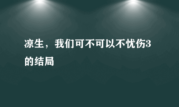 凉生，我们可不可以不忧伤3的结局