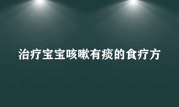 治疗宝宝咳嗽有痰的食疗方