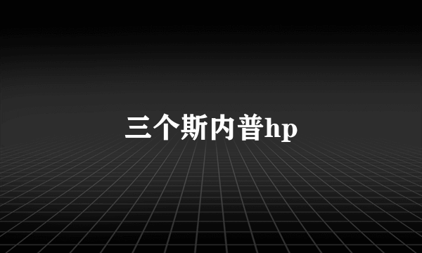 三个斯内普hp