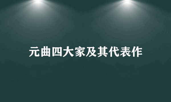 元曲四大家及其代表作