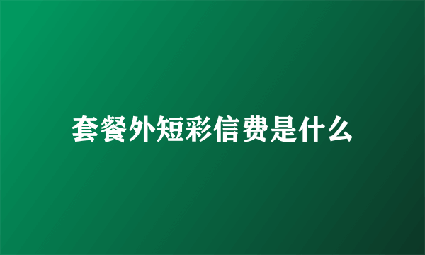 套餐外短彩信费是什么