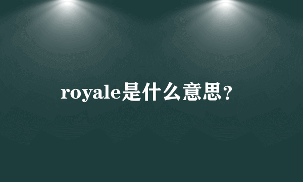 royale是什么意思？