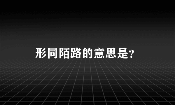 形同陌路的意思是？