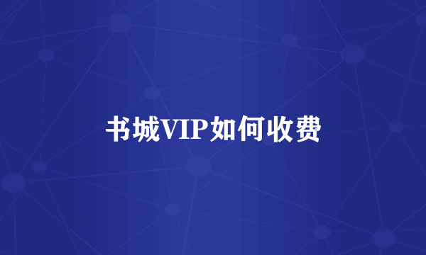 书城VIP如何收费