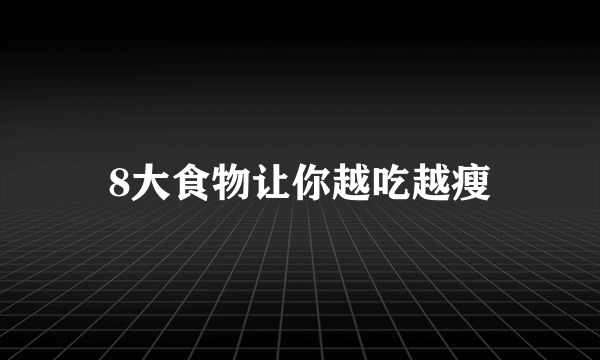 8大食物让你越吃越瘦