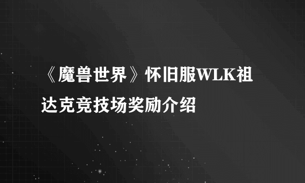 《魔兽世界》怀旧服WLK祖达克竞技场奖励介绍