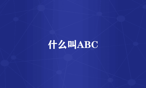 什么叫ABC