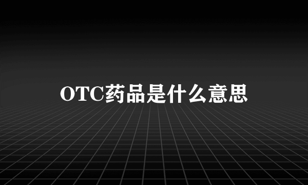 OTC药品是什么意思